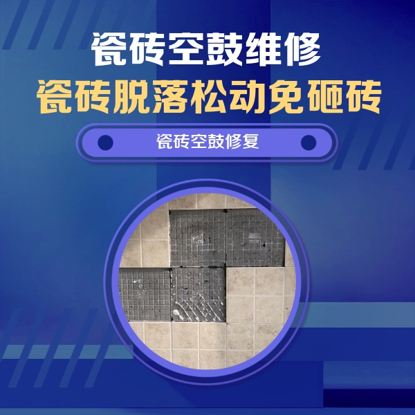 宝丰瓷砖空鼓维修公司分享卫生间墙面瓷砖空鼓面积较大时，如何进行注浆修补？