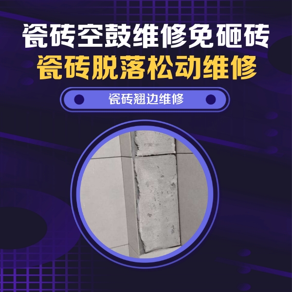宝丰瓷砖空鼓维修公司分享主卧的瓷砖空鼓维修方法