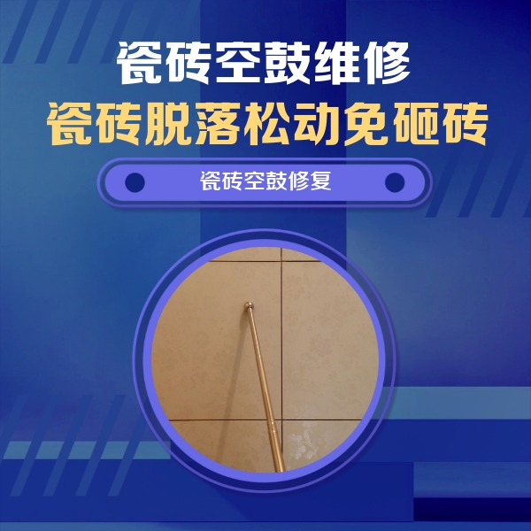宝丰瓷砖空鼓维修公司分享如何判断瓷砖空鼓的面积？
