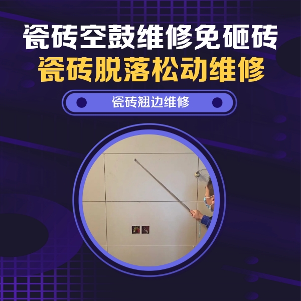宝丰瓷砖空鼓维修公司分享瓷砖空鼓面积较大时，除了注浆修补还有哪些维修方法？
