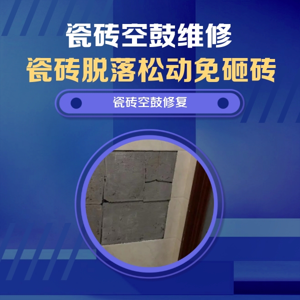 宝丰瓷砖空鼓维修公司分享砖缝注浆修补空鼓的注意事项有哪些？