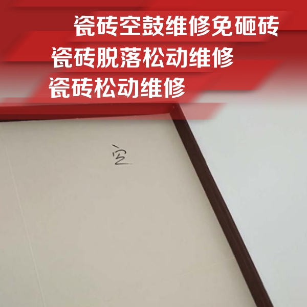 宝丰瓷砖空鼓维修公司分享卫生间墙面瓷砖空鼓