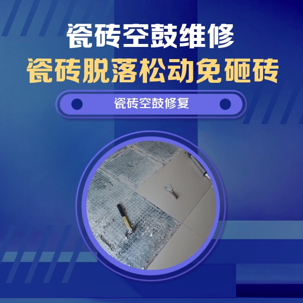 宝丰瓷砖空鼓维修公司分享瓷砖松动维修的方法