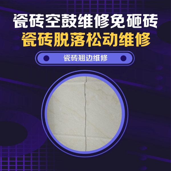 宝丰瓷砖空鼓维修公司分享砖缝注浆修补空鼓的具体操作步骤是什么
