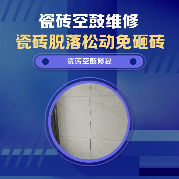 宝丰瓷砖空鼓维修公司分享瓷砖空鼓面积较大时，除了注浆修补还有哪些维修方法？